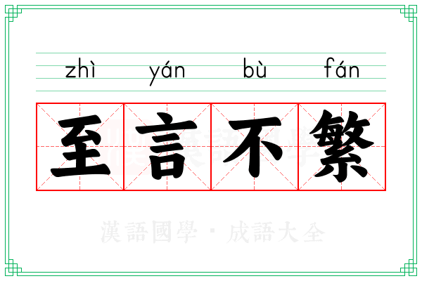 至言不繁