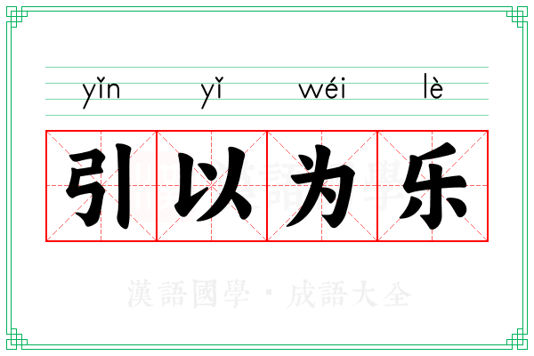 引以为乐