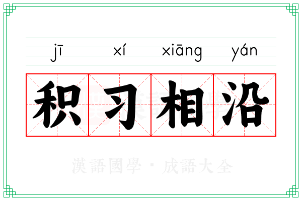 积习相沿