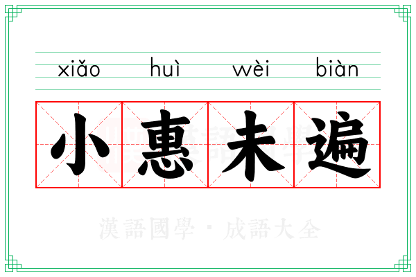 小惠未遍