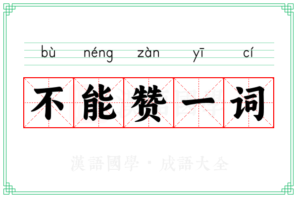 不能赞一词