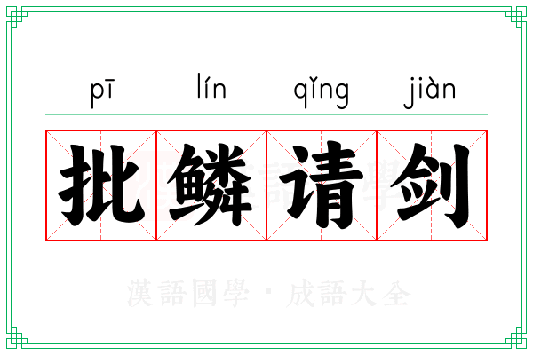 批鳞请剑