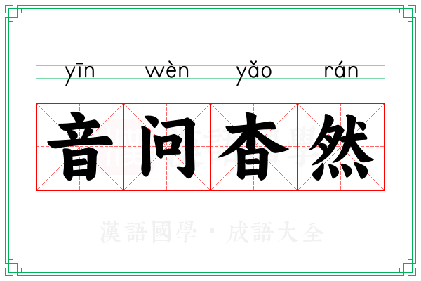 音问杳然