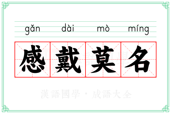 感戴莫名