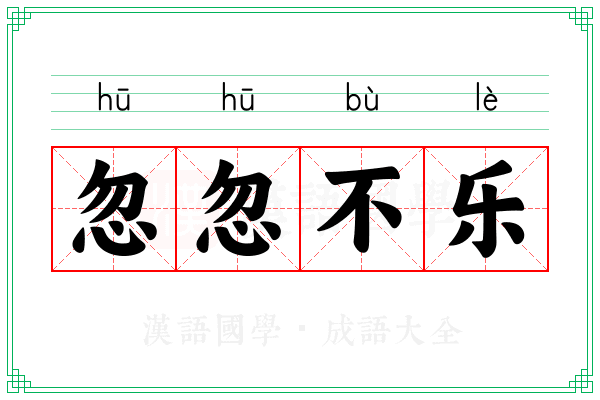 忽忽不乐