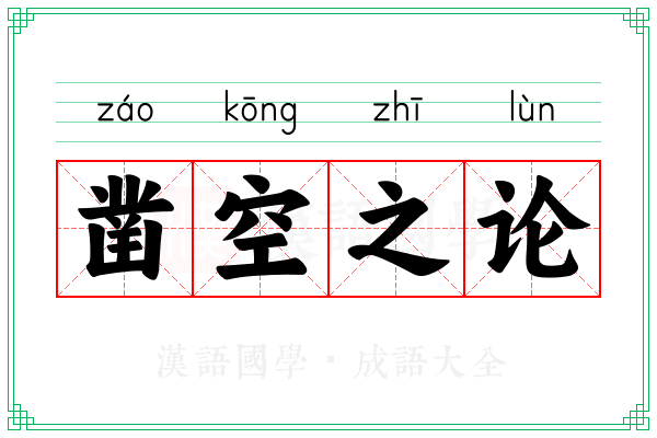 凿空之论