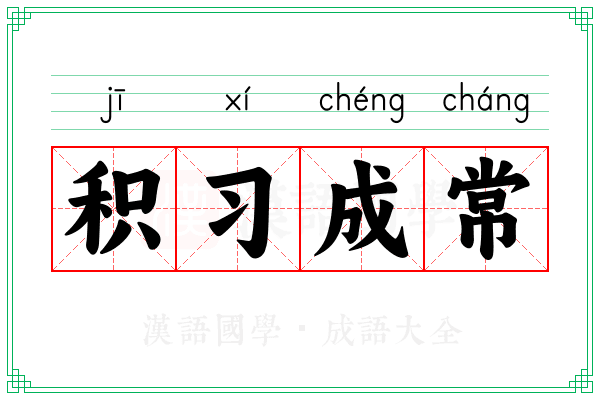 积习成常