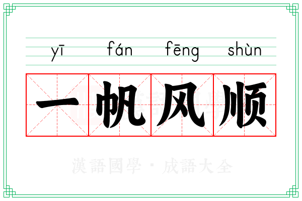 一帆风顺