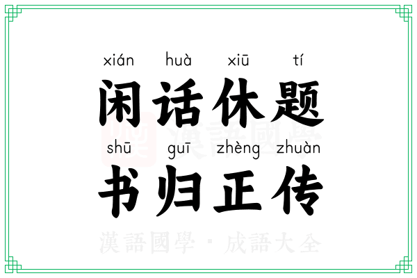 闲话休题，书归正传