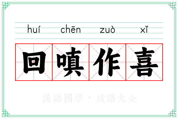 回嗔作喜