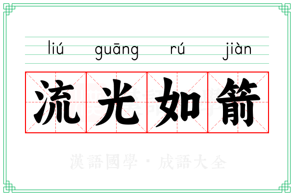 流光如箭