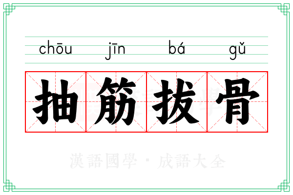 抽筋拔骨