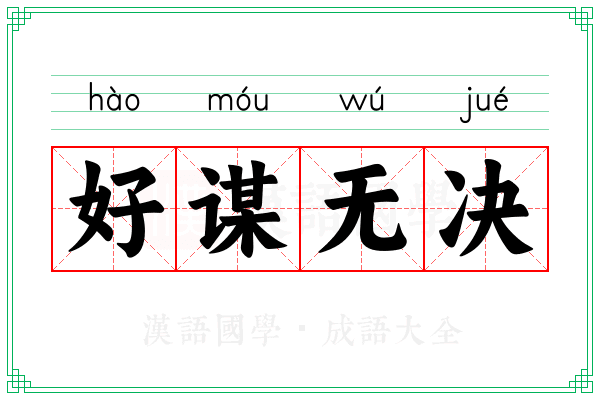好谋无决