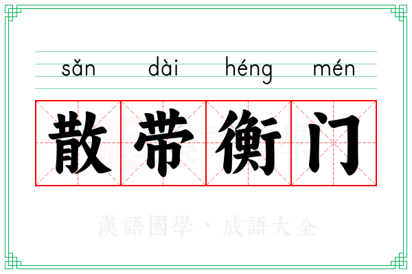 散带衡门