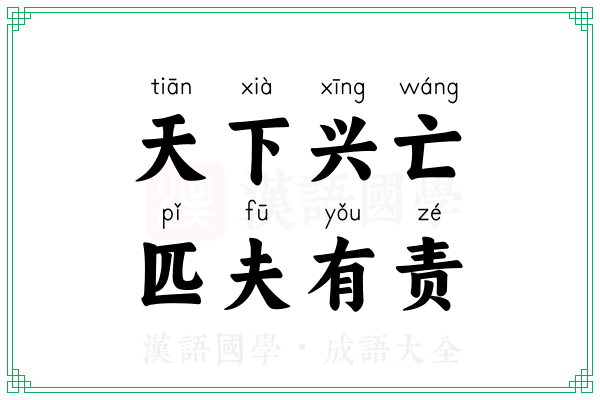 天下兴亡，匹夫有责