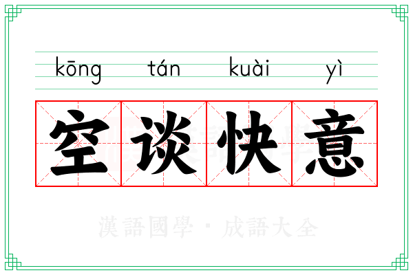空谈快意