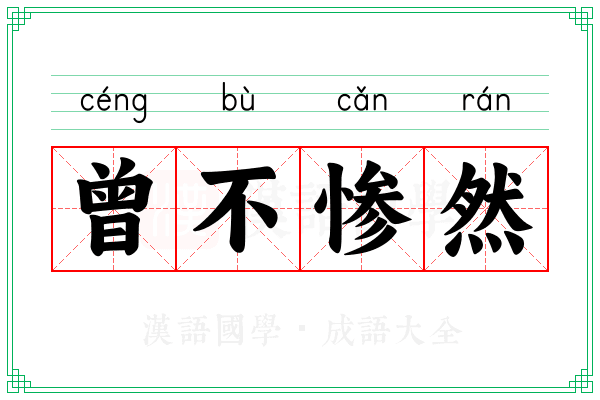 曾不惨然