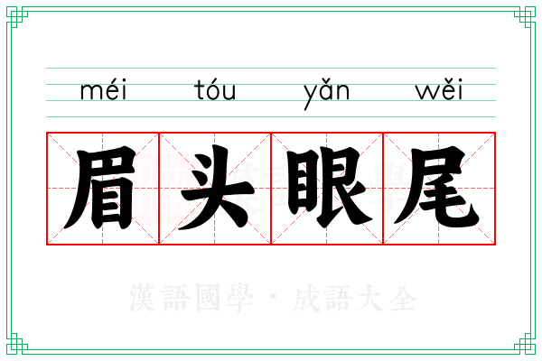 眉头眼尾