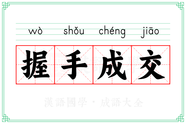 握手成交