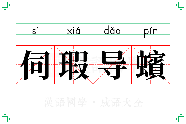 伺瑕导蠙