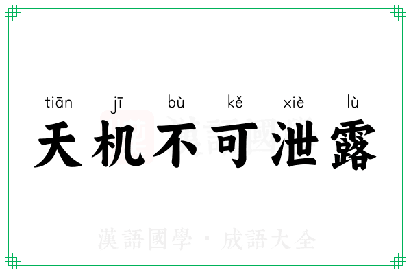 天机不可泄露