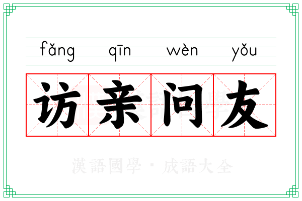 访亲问友