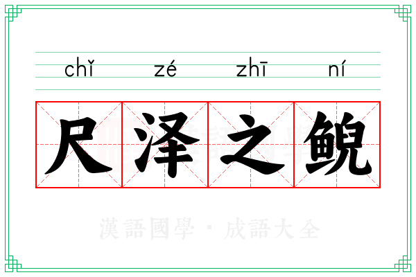 尺泽之鲵