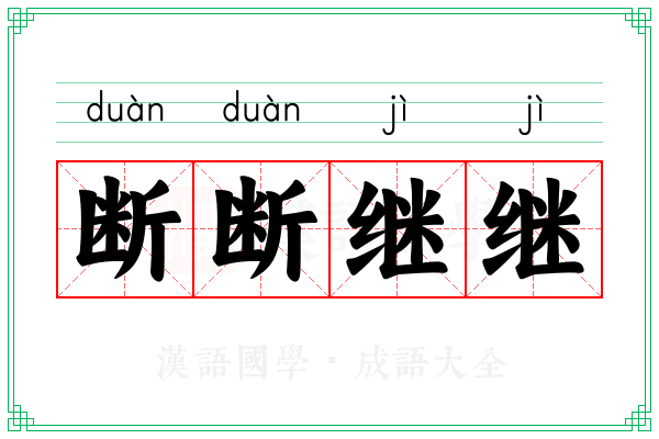 断断继继