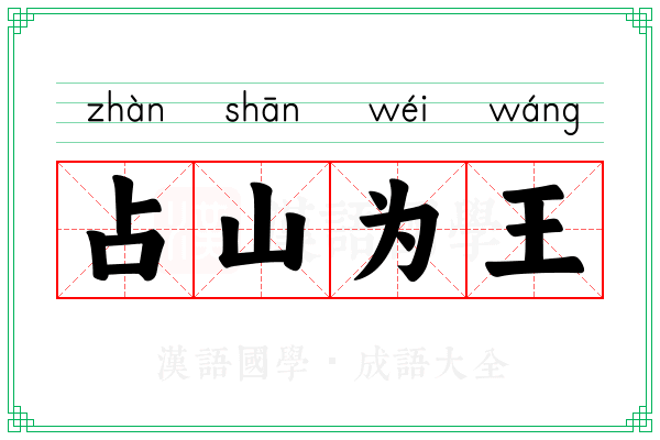 占山为王