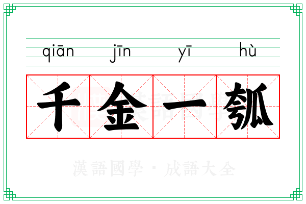 千金一瓠