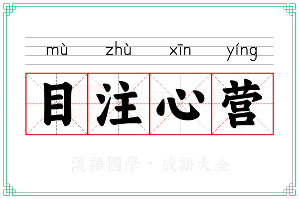 目注心营