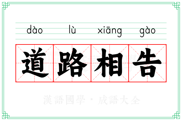 道路相告