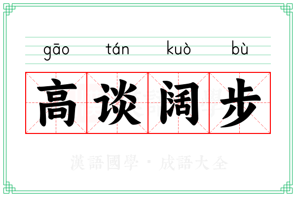 高谈阔步