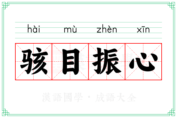 骇目振心