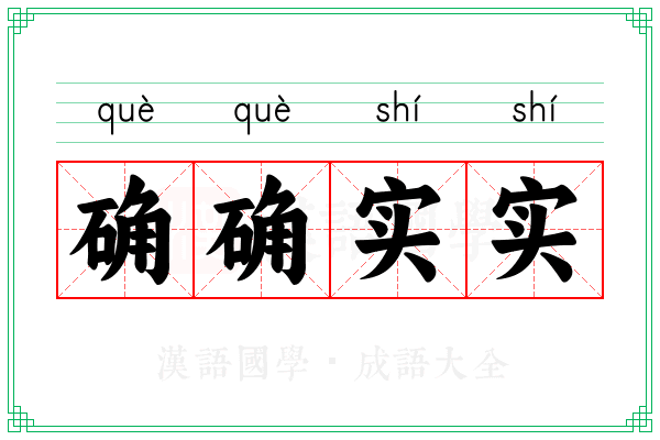 确确实实