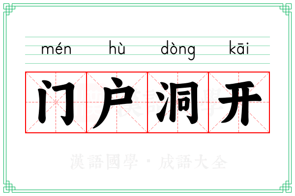 门户洞开