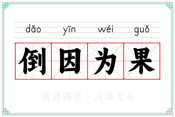 倒因为果