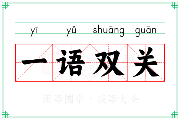 一语双关