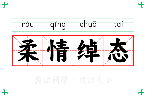 柔情绰态
