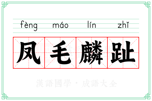 凤毛麟趾