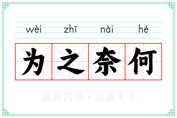 为之奈何