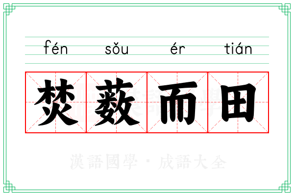 焚薮而田