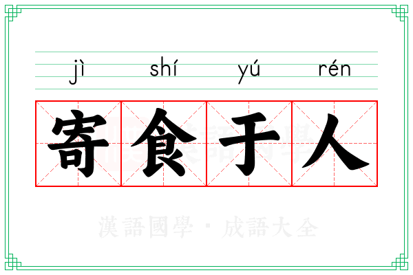 寄食于人