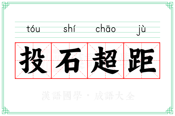 投石超距