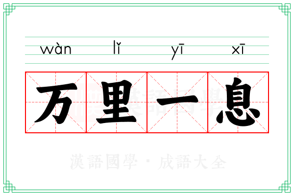 万里一息