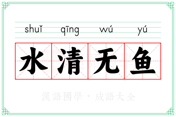 水清无鱼