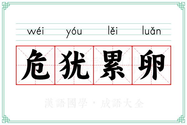危犹累卵