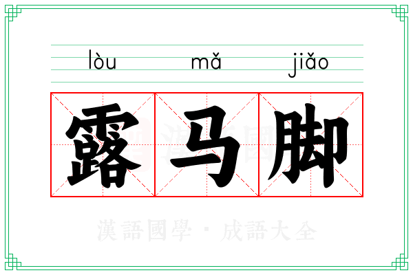 露马脚