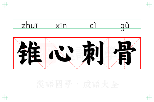 锥心刺骨
