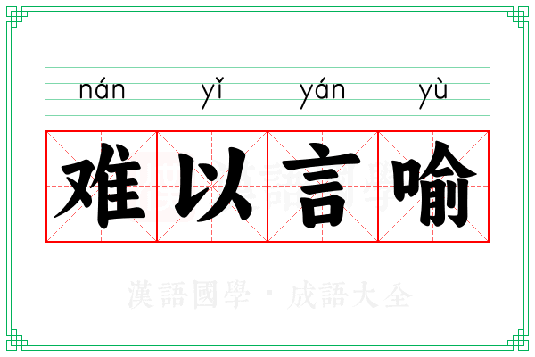 难以言喻